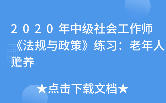 2020年中级社会工作师《法规与政策》练习：老年人赡养