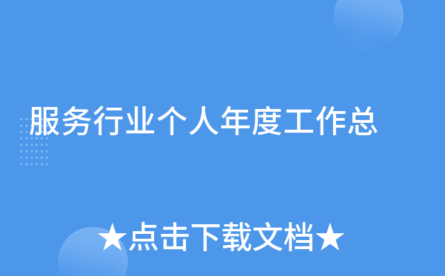 服务行业个人年度工作总