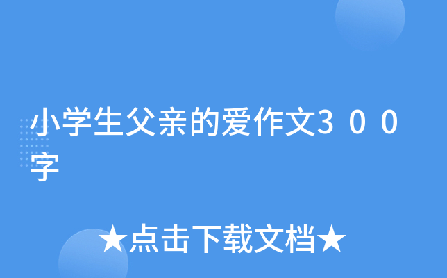 小开云kaiyun(中国)生父亲的爱作文300字
