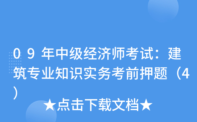 09年中级经济师考试：建筑专业知识实务考前押题（4）