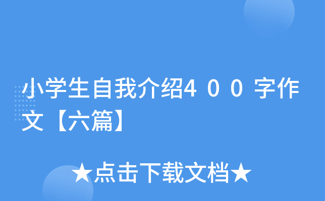 小开云kaiyun(中国)生自我介绍400字作文【六篇】