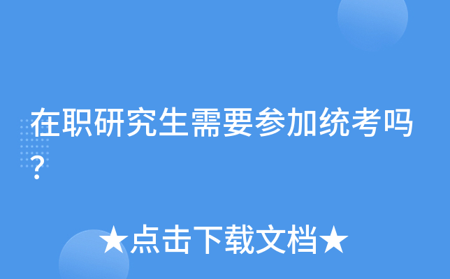 在职研究生需要参加统考吗？