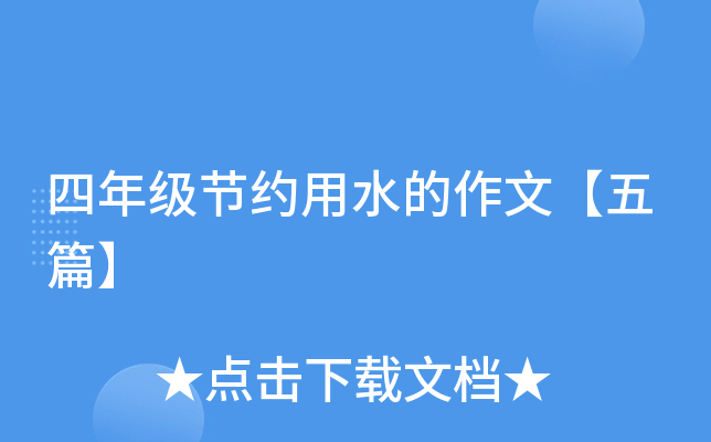 四年级节约用水的作文【五篇】