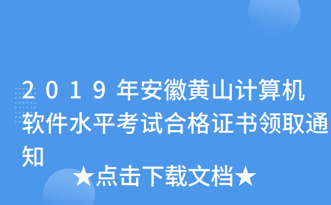 2019年安徽黄山计算机软件水平考试合格证书领取通知