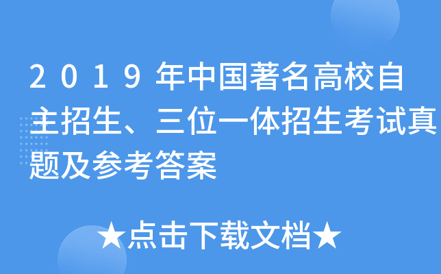 2019年中国高校自主招生、三位一体招生考试真题及参考答案