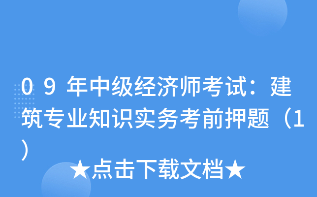 09年中级经济师考试：建筑专业知识实务考前押题（1）