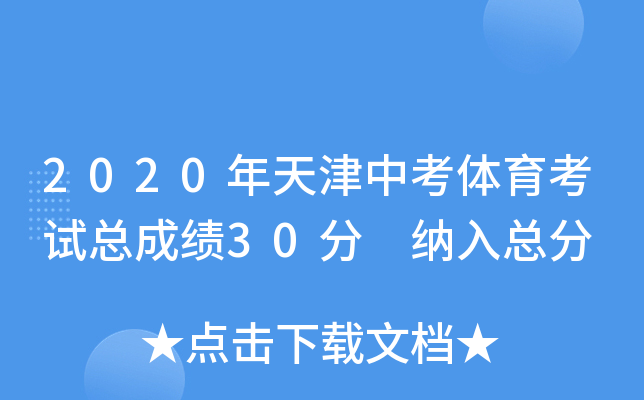 2020年天津中考体育考试总成绩30分 纳入总分