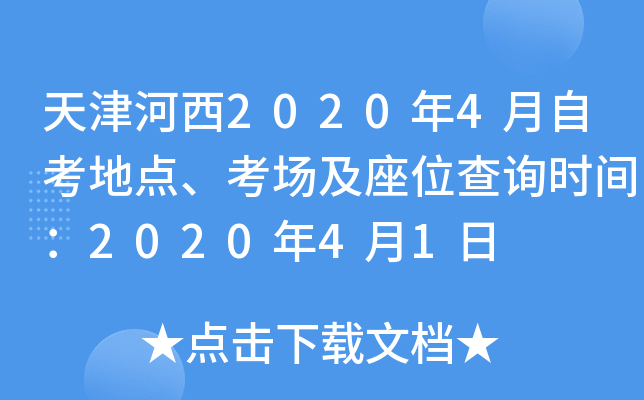 天津河西2020年4月自考地点、考场及座位查询时间：2020年4月1日