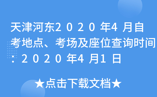 天津河东2020年4月自考地点、考场及座位查询时间：2020年4月1日