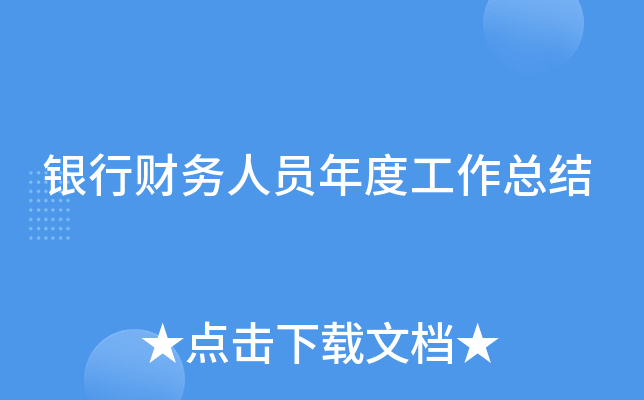 银行财务人员年度工作总结