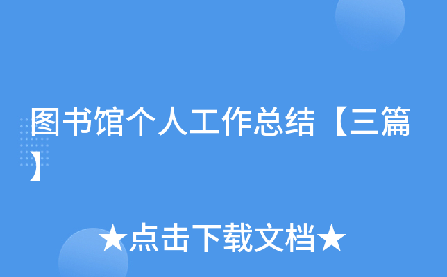 图书馆个人工作总结【三篇】