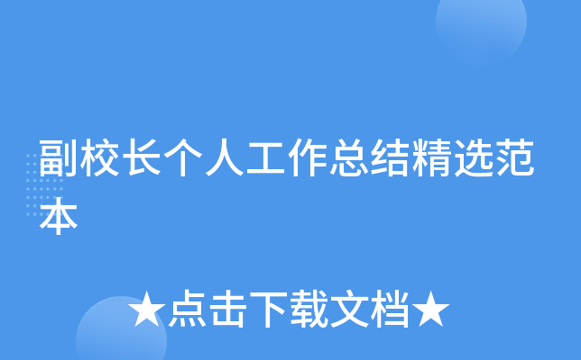 副校长个人工作总结精选范本