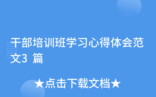 干部培训班开云kaiyun(中国)习心得体会范文3篇