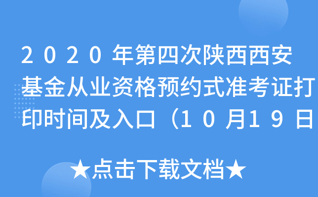 2020年第四次陕西西安基金从业资格预约式准考证打印时间及入口（10月19日至10月24日）