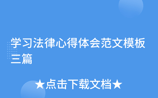开云kaiyun(中国)习法律心得体会范文模板三篇