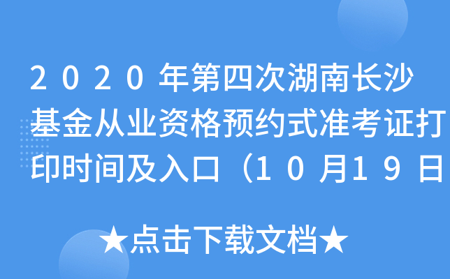 2020年第四次湖南长沙基金从业资格预约式准考证打印时间及入口（10月19日至10月24日）