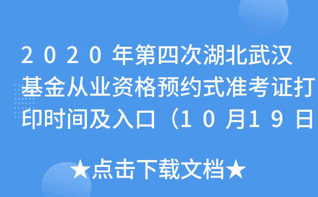 2020年第四次湖北武汉基金从业资格预约式准考证打印时间及入口（10月19日至10月24日）