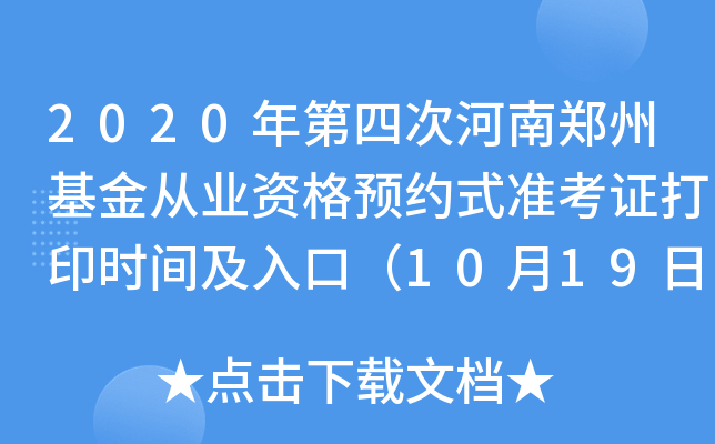 2020年第四次河南郑州基金从业资格预约式准考证打印时间及入口（10月19日至10月24日）