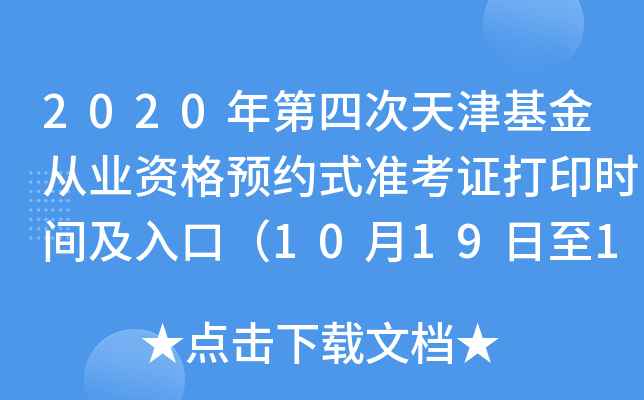 2020ĴĘI(y)YA(y)sʽ(zhn)Cӡrgڣ10191024գ