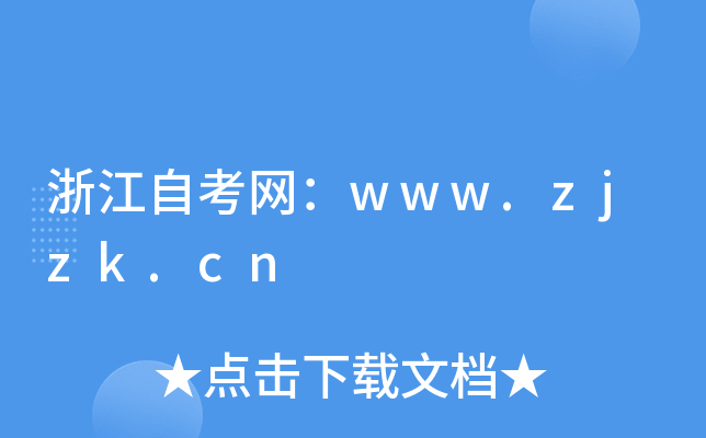 浙江自考网：www.zjzk.cn