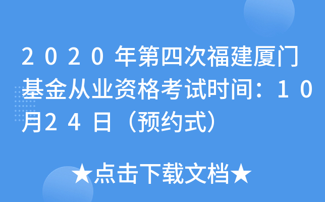 2020年第四次福建厦门基金从业资格考试时间：10月24日（预约式）