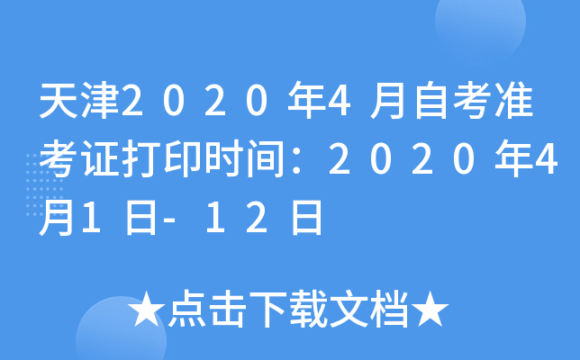 ���2020��4���Կ�׼��֤��ӡʱ�䣺2020��4��1��-12��