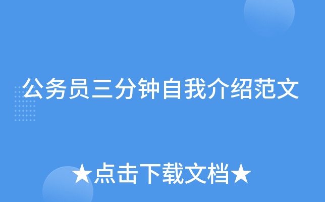 公务员三分钟自我介绍范文