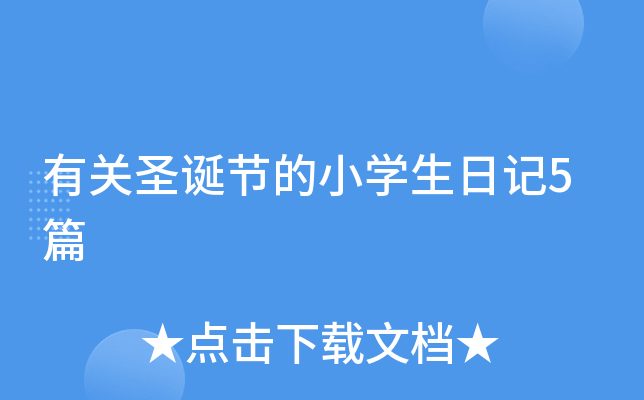 有关圣诞节的小开云kaiyun(中国)生日记5篇
