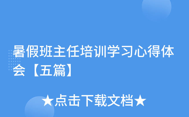 暑假班主任培训开云kaiyun(中国)习心得体会【五篇】