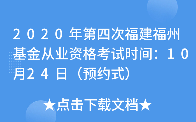 2020年第四次福建福州基金从业资格考试时间：10月24日（预约式）