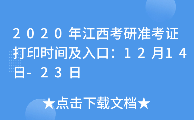 2020年江西考研准考证打印时间及入口：12月14日-23日