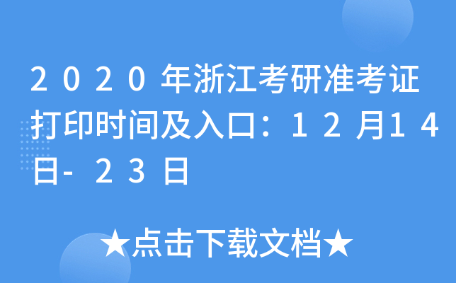 2020年浙江考研准考证打印时间及入口：12月14日-23日