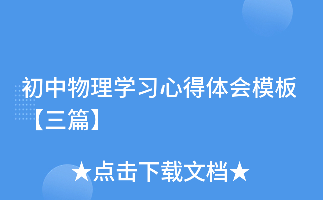 初中物理开云kaiyun(中国)习心得体会模板【三篇】