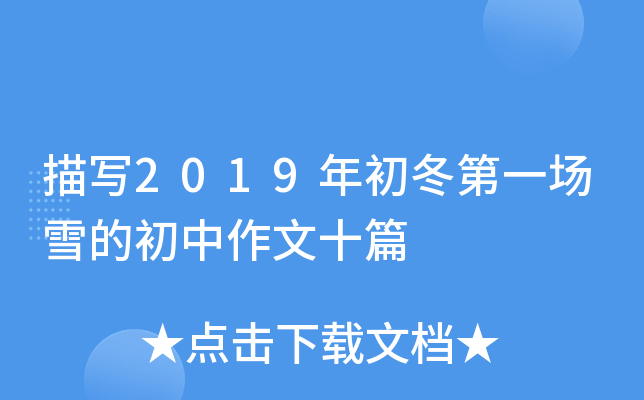 茑2019һѩĳʮƪ