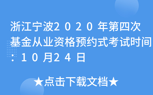 浙江宁波2020年第四次基金从业资格预约式考试时间：10月24日