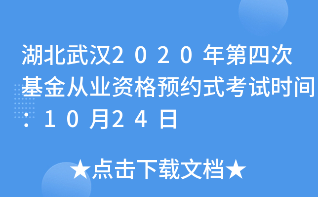 湖北武汉2020年第四次基金从业资格预约式考试时间：10月24日