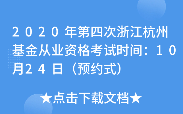 2020年第四次浙江杭州基金从业资格考试时间：10月24日（预约式）