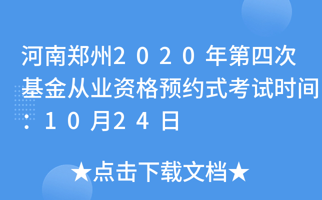 河南郑州2020年第四次基金从业资格预约式考试时间：10月24日