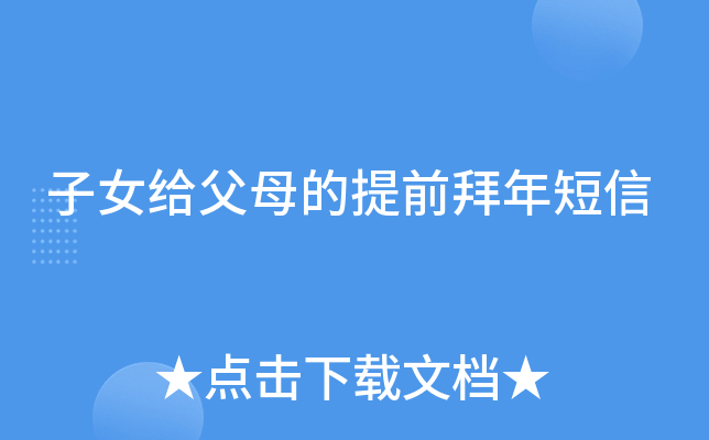 子女给父母的提前拜年短信