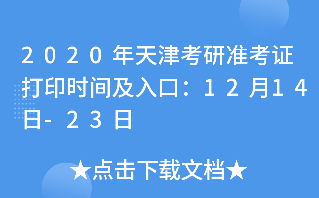 2020年天津考研准考证打印时间及入口：12月14日-23日