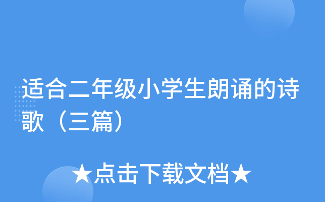 适合二年级小开云kaiyun(中国)生朗诵的诗歌（三篇）