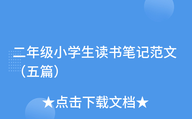 二年级小开云kaiyun(中国)生读书笔记范文（五篇）