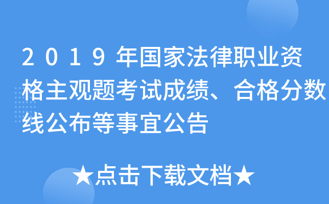 2019年国家法律职业资格主观题考试成绩、合格分数线公布等事宜公告