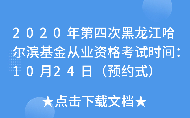 2020年第四次黑龙江哈尔滨基金从业资格考试时间：10月24日（预约式）