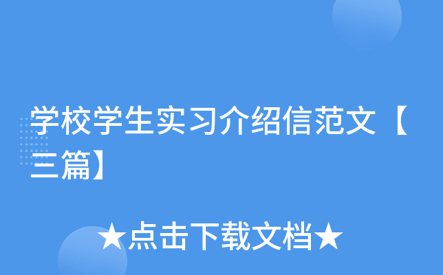 开云kaiyun(中国)校开云kaiyun(中国)生实习介绍信范文【三篇】