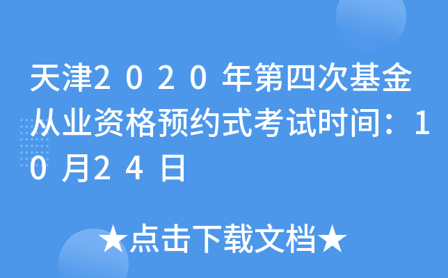 天津2020年第四次基金从业资格预约式考试时间：10月24日