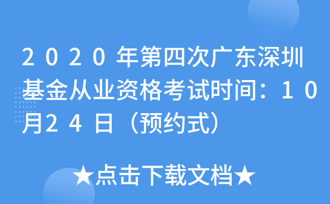 2020年第四次广东深圳基金从业资格考试时间：10月24日（预约式）