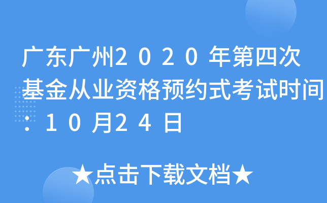 广东广州2020年第四次基金从业资格预约式考试时间：10月24日
