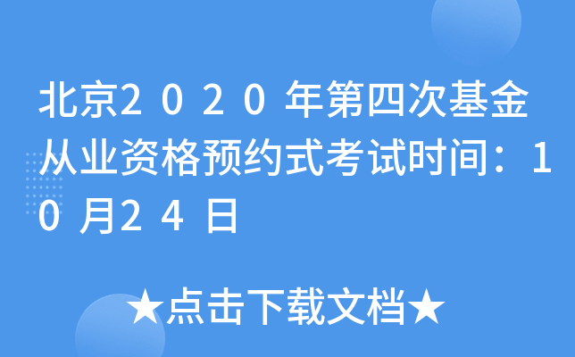 北京2020年第四次基金从业资格预约式考试时间：10月24日