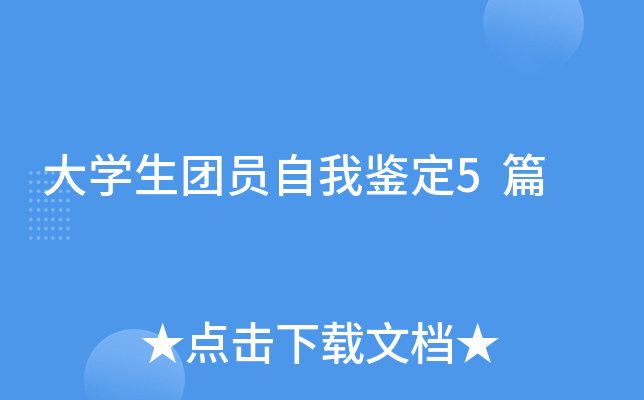 大开云kaiyun(中国)生团员自我鉴定5篇